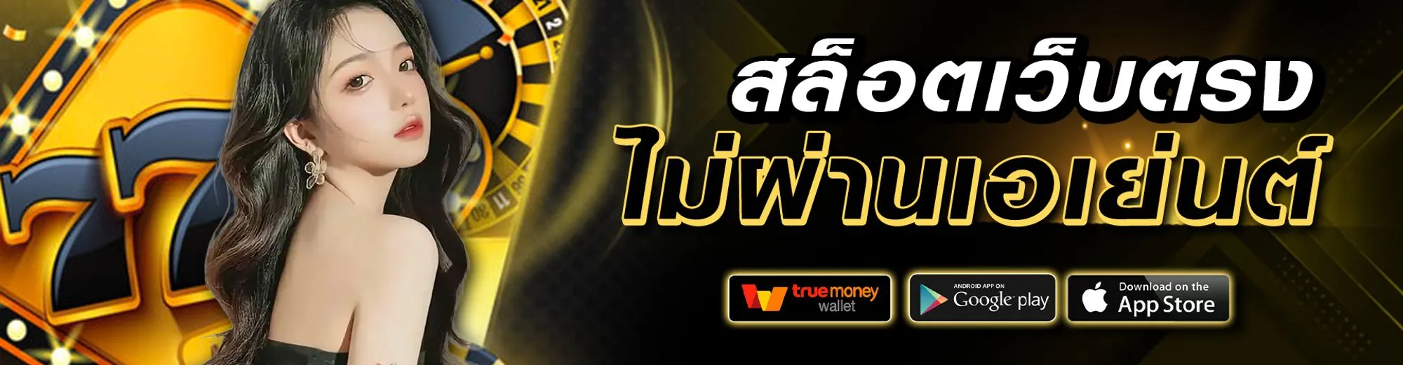 เว็บตรง สล็อตฝากถอน ไม่มี ขั้นต่ำ 1 บาทก็ ถอนได้