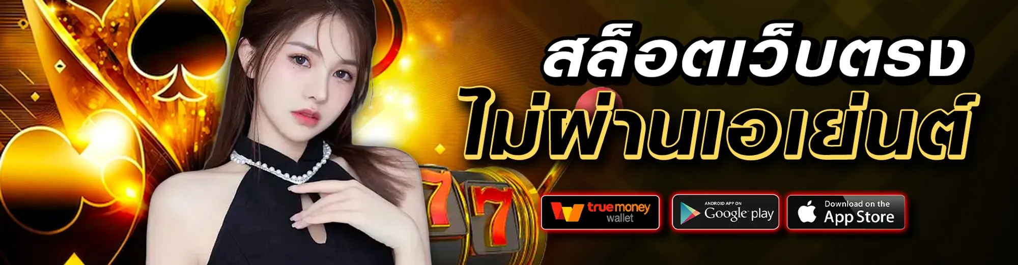 เว็บตรงจากต่างประเทศ ไม่ผ่านเอเย่นต์